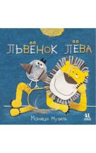 Слонёнок Савва и Львёнок Лёва/ М. Музиль ; худож. М.К. Музиль. - М. : Пешком в историю