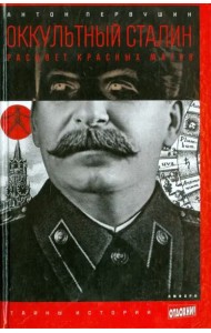 Оккультный Сталин. Расцвет красных магов