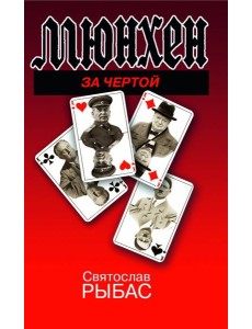 Мюнхен. За чертой