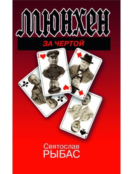 Мюнхен. За чертой