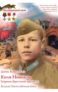 Коля Новиков. Гавроши Брестской крепости ( В.О.В )