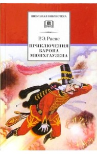 Приключения барона Мюнхгаузена