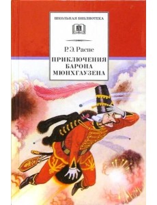 Приключения барона Мюнхгаузена Приключения барона Мюнхгаузена