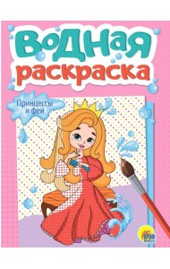ВОДНАЯ РАСКРАСКА А5. ПРИНЦЕССЫ И ФЕИ