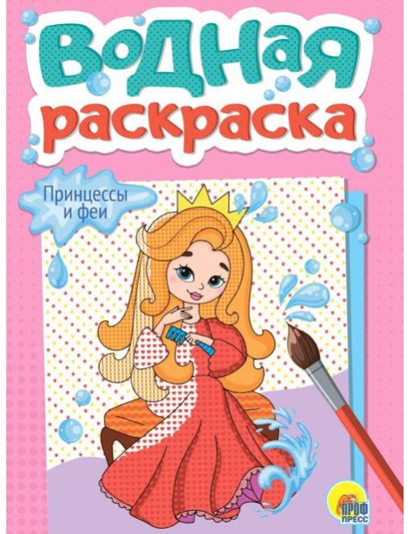 ВОДНАЯ РАСКРАСКА А5. ПРИНЦЕССЫ И ФЕИ