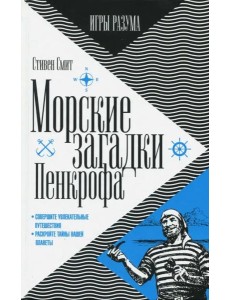 Морские загадки Пенкрофа Морские загадки Пенкрофа