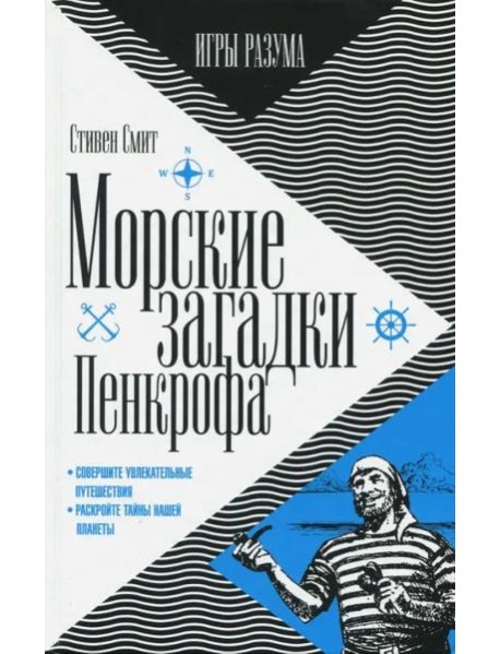 Морские загадки Пенкрофа