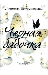 Черная бабочка