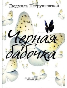 Черная бабочка Черная бабочка