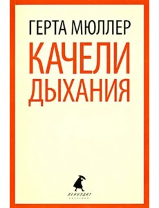 Качели дыхания Качели дыхания