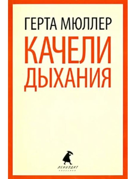 Качели дыхания