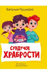 МОЯ БИБЛИОТЕКА. Сундучок храбрости 96 стр