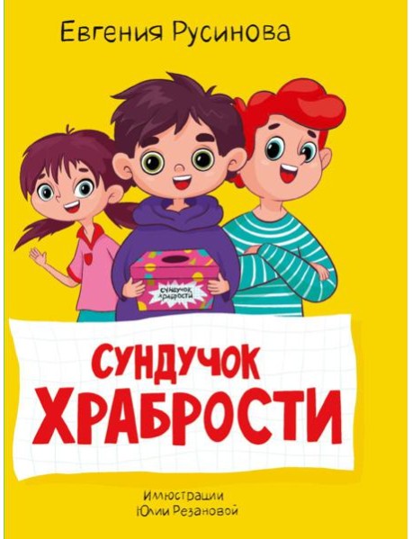 МОЯ БИБЛИОТЕКА. Сундучок храбрости 96 стр