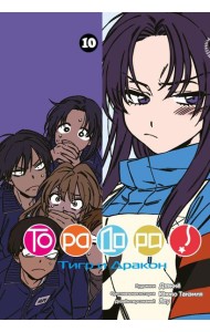 ТораДора. Т. 10: манга