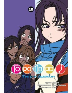 ТораДора. Т. 10: манга