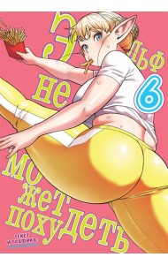 Эльф не может похудеть. Т. 6: манга