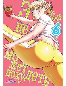 Эльф не может похудеть. Т. 6: манга Эльф не может похудеть. Т. 6: манга