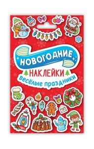 НГ НАКЛЕЙКИ в конверте А6. ВЕСЁЛЫЕ ПРАЗДНИКИ