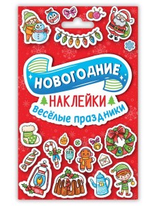 НГ НАКЛЕЙКИ в конверте А6. ВЕСЁЛЫЕ ПРАЗДНИКИ