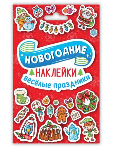 НГ НАКЛЕЙКИ в конверте А6. ВЕСЁЛЫЕ ПРАЗДНИКИ