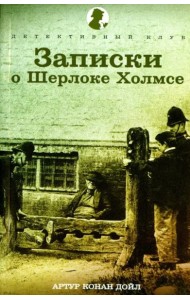 Записки о Шерлоке Холмсе. Рассказы