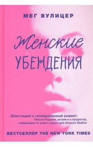 Женские убеждения