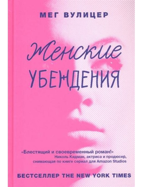 Женские убеждения