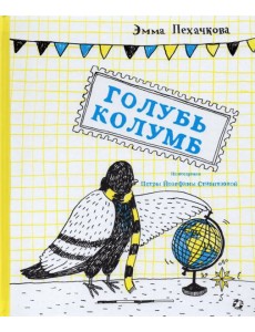Голубь Колумб