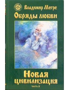 Новая цивилизация Новая цивилизация