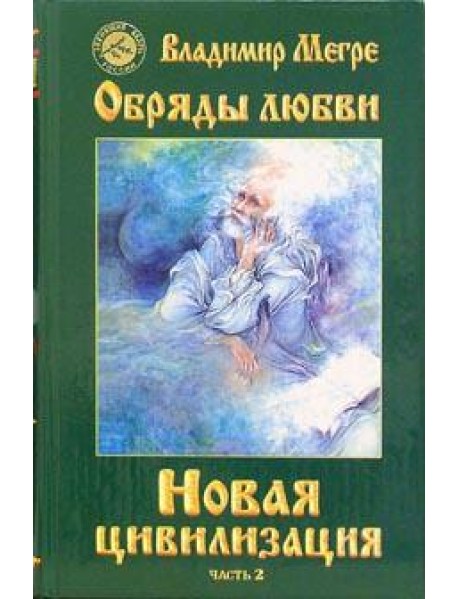 Новая цивилизация
