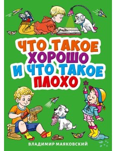 ЧТО ТАКОЕ ХОРОШО И ЧТО ТАКОЕ ПЛОХО?