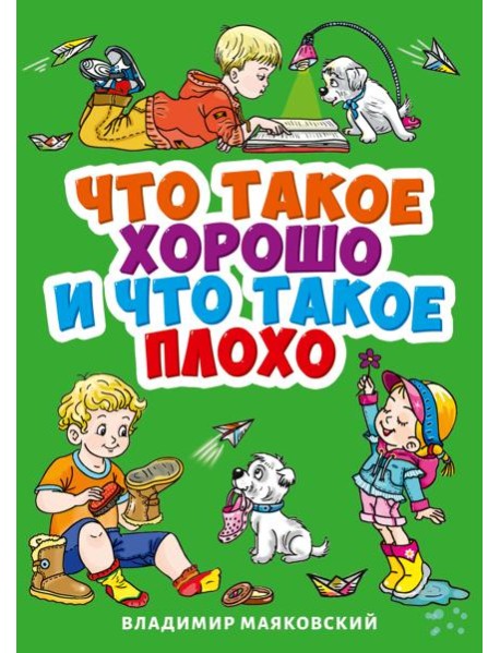 ЧТО ТАКОЕ ХОРОШО И ЧТО ТАКОЕ ПЛОХО?