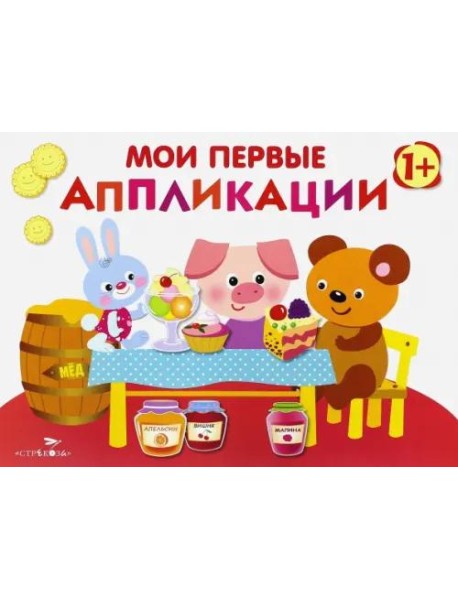 Мои первые аппликации. ПЕРВОЕ ТВОРЧЕСТВО. Вып.4