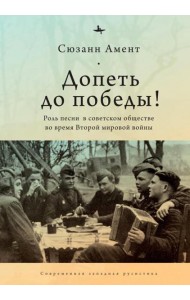 Допеть до победы!Роль песни в советском обществе во время Второй мировой войны