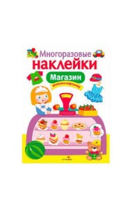 МНОГОРАЗОВЫЕ НАКЛЕЙКИ. Магазин