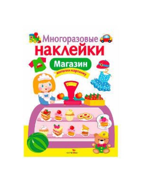 МНОГОРАЗОВЫЕ НАКЛЕЙКИ. Магазин
