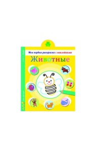 Моя первая раскраска с наклейками. Животные