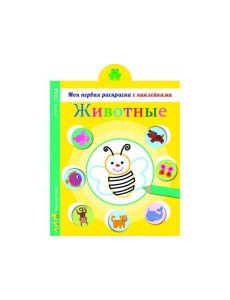 Моя первая раскраска с наклейками. Животные