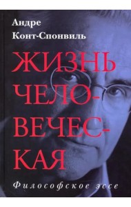 Жизнь человеческая