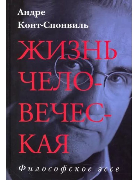 Жизнь человеческая