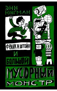 Франк Н. Штейн и большой мусорный монстр