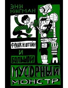 Франк Н. Штейн и большой мусорный монстр Франк Н. Штейн и большой мусорный монстр