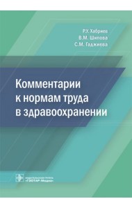 Комментарии к нормам труда в здравоохранении