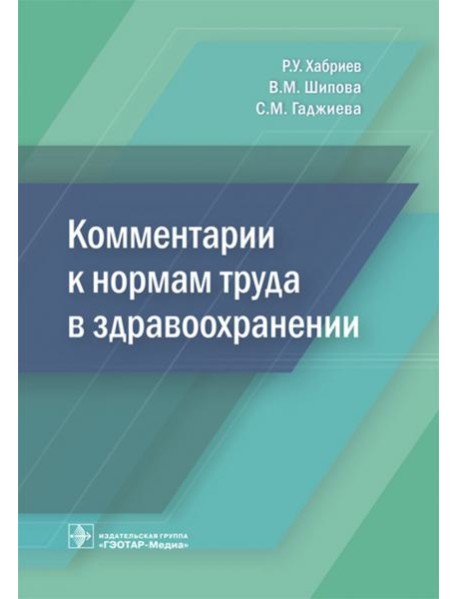 Комментарии к нормам труда в здравоохранении