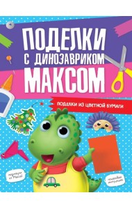 ПОДЕЛКИ с динозавриком МАКСОМ. ПОДЕЛКИ ИЗ ЦВЕТНОЙ БУМАГИ