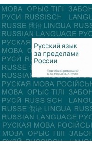 Русский язык за пределами России