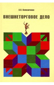 Внешнеторговое дело