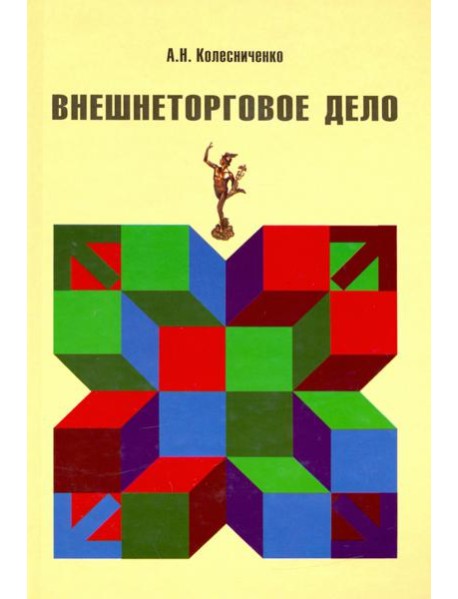 Внешнеторговое дело