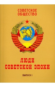 Советское общество. Люди советской эпохи. Сборник очерков. Выпуск 1
