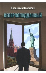 Неверноподданный